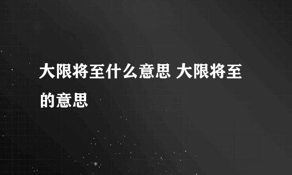 大限将至什么意思 大限将至的意思