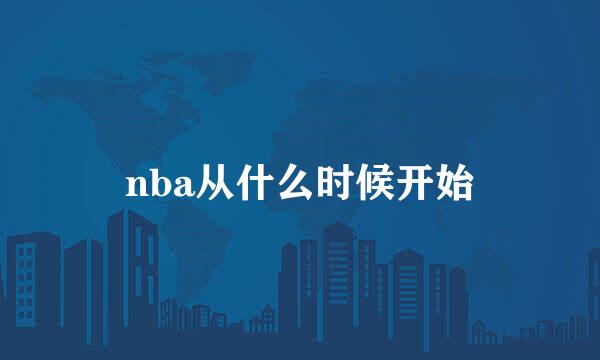 nba从什么时候开始