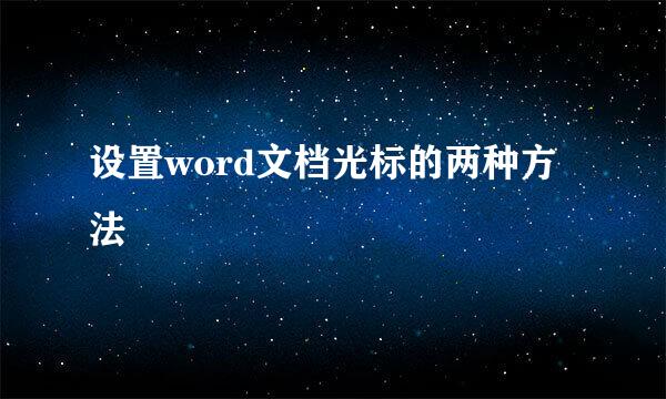 设置word文档光标的两种方法