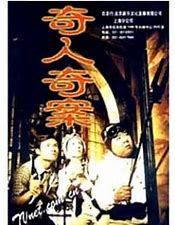 求《奇人奇案(2000)》百度网盘无删减完整版在线观看，郑则仕主演的