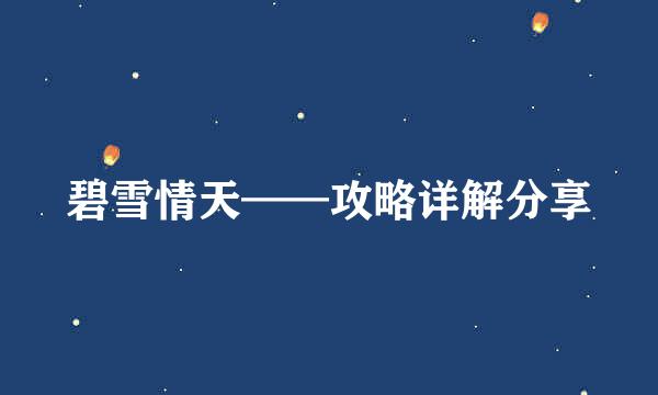 碧雪情天——攻略详解分享