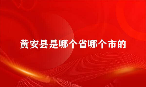 黄安县是哪个省哪个市的