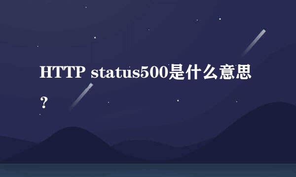 HTTP status500是什么意思？