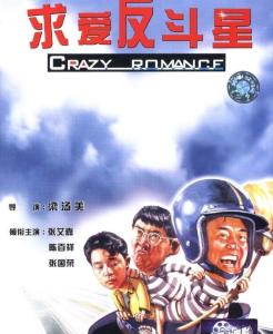 《求爱反斗星求爱反斗星(1985)》百度网盘无删减完整版在线观看，张艾嘉主演的