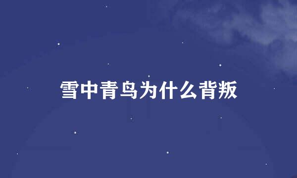 雪中青鸟为什么背叛