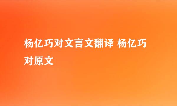 杨亿巧对文言文翻译 杨亿巧对原文