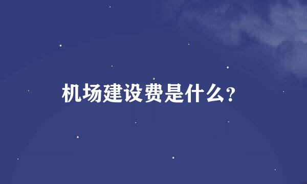 机场建设费是什么？