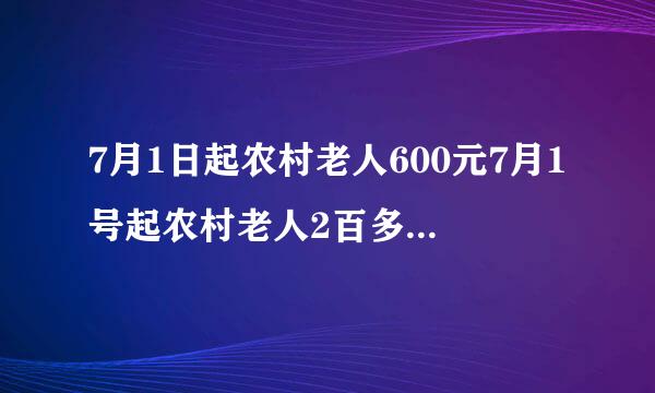 7月1日起农村老人600元7月1号起农村老人2百多元一月的收入有点提高吗？