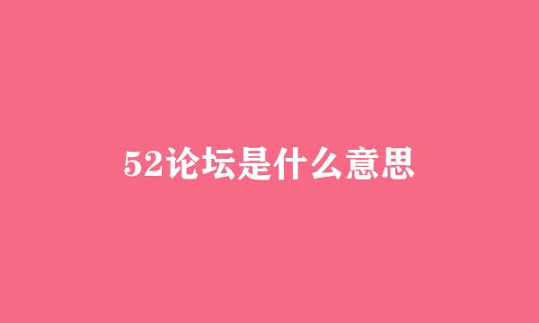 52论坛是什么意思