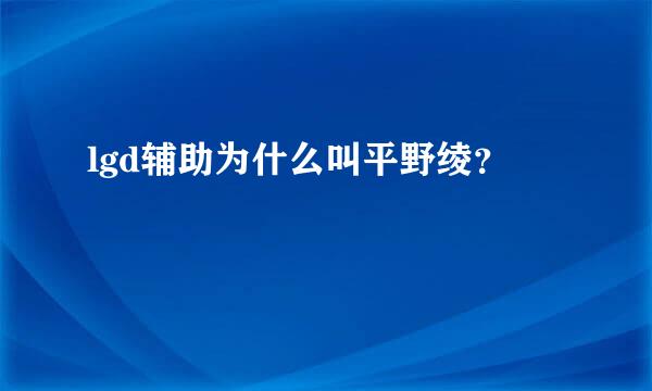 lgd辅助为什么叫平野绫？