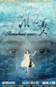 跪求《冰美人2016》百度云高清资源在线观看，维纳格拉多娃·卡捷琳娜主演的