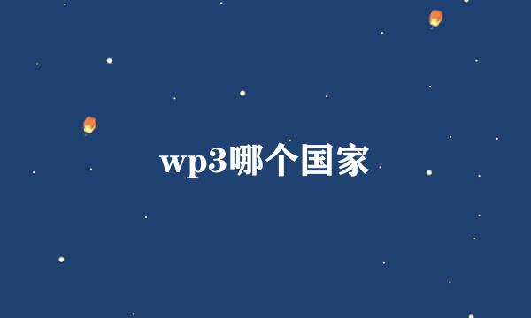 wp3哪个国家