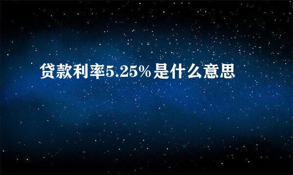 贷款利率5.25%是什么意思