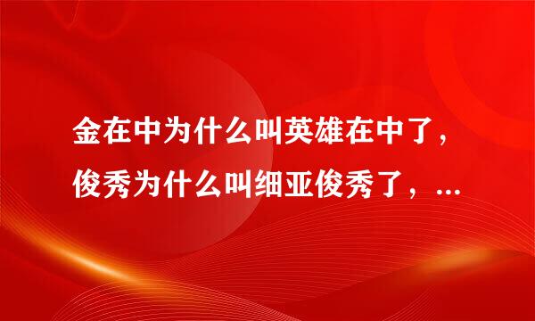 金在中为什么叫英雄在中了，俊秀为什么叫细亚俊秀了，昌珉为什么叫最强昌珉，