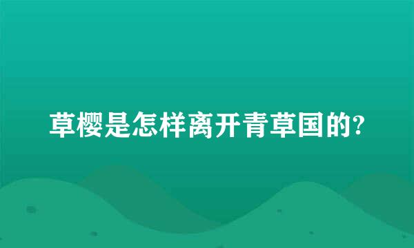 草樱是怎样离开青草国的?