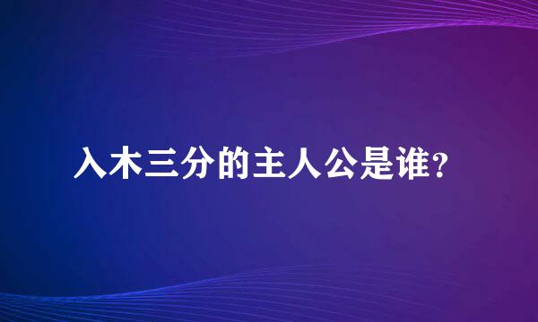 入木三分的主人公是谁？