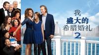 求《我盛大的希腊婚礼2(2016)》百度云高清资源在线观看，妮娅·瓦达拉斯主演的