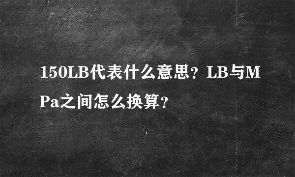 150LB代表什么意思？LB与MPa之间怎么换算？