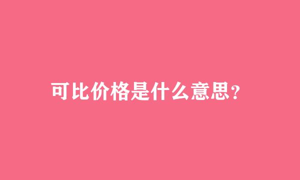 可比价格是什么意思？