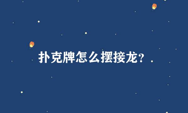 扑克牌怎么摆接龙？