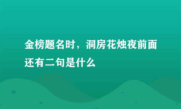 金榜题名时，洞房花烛夜前面还有二句是什么