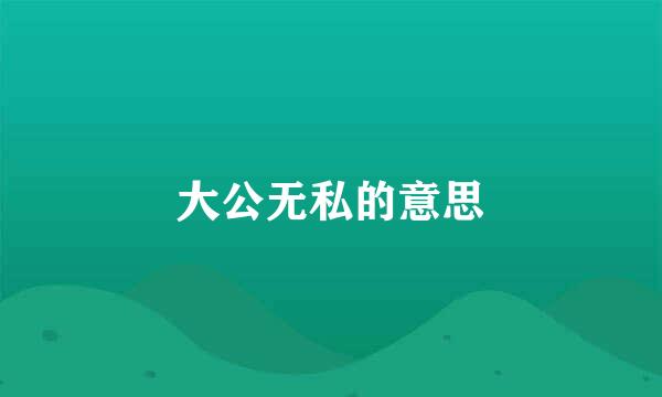 大公无私的意思