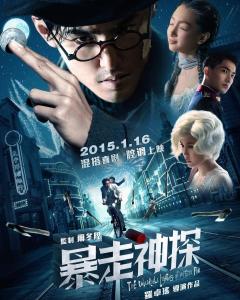 求《暴走神探（2015）》百度云免费在线观看罗卓瑶导演的