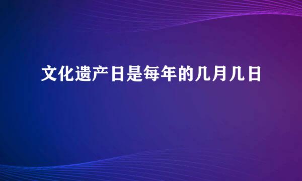 文化遗产日是每年的几月几日