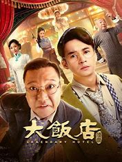 求《大饭店传奇(2021)》百度云免费在线观看，文松主演的