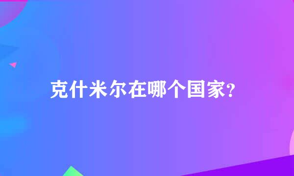 克什米尔在哪个国家？