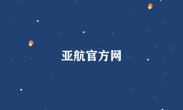 亚航官方网