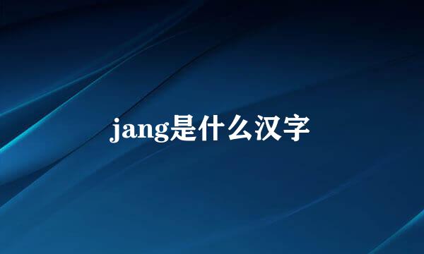 jang是什么汉字