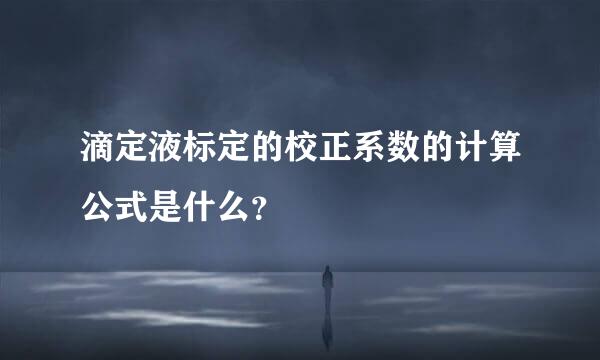 滴定液标定的校正系数的计算公式是什么？