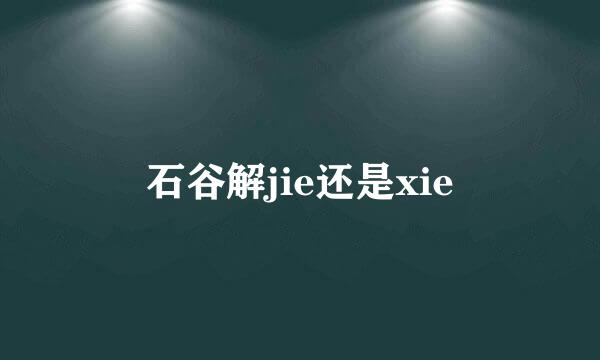 石谷解jie还是xie