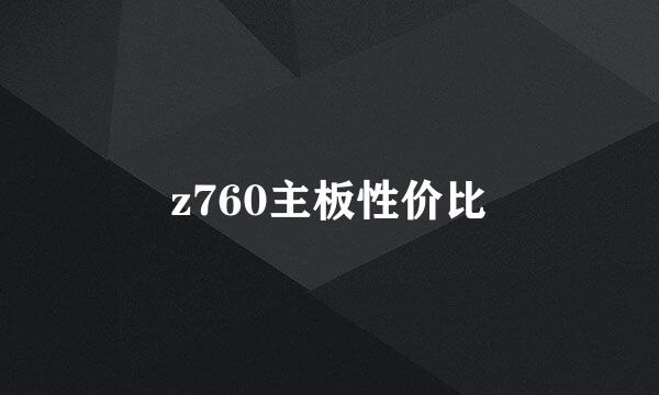 z760主板性价比