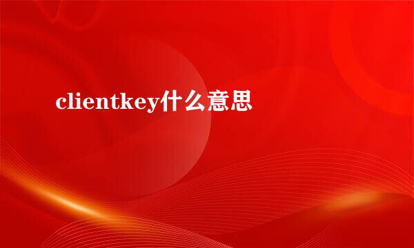 clientkey什么意思