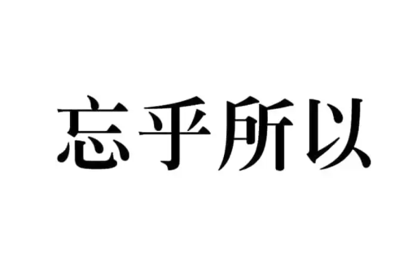 忘乎所以是什么意思解释一下