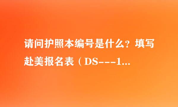 请问护照本编号是什么？填写赴美报名表（DS---160表）需要，需要准确无误，谢谢。