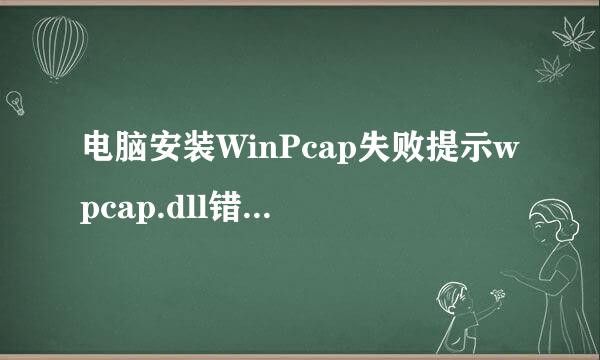 电脑安装WinPcap失败提示wpcap.dll错误的解决方法