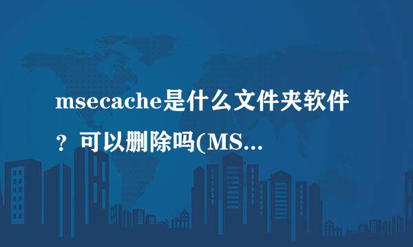 msecache是什么文件夹软件？可以删除吗(MSECache使用什么文件夹路径)