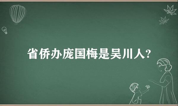 省侨办庞国梅是吴川人?