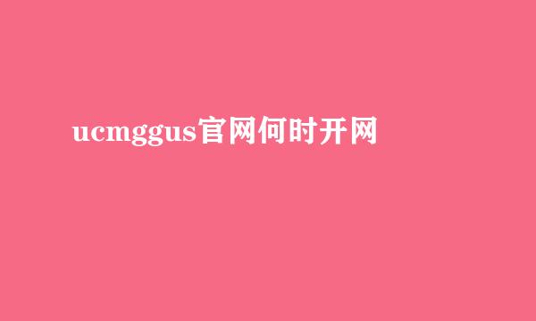 ucmggus官网何时开网