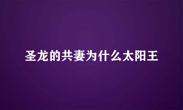 圣龙的共妻为什么太阳王