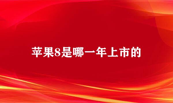 苹果8是哪一年上市的