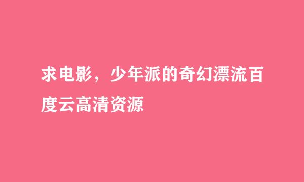 求电影，少年派的奇幻漂流百度云高清资源