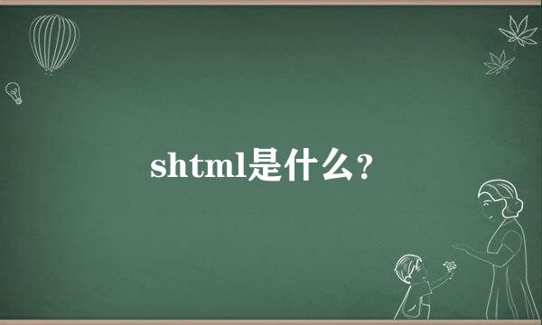 shtml是什么？