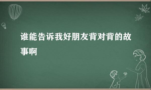 谁能告诉我好朋友背对背的故事啊