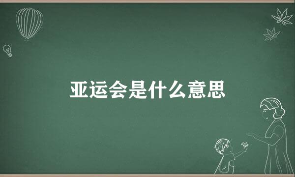 亚运会是什么意思