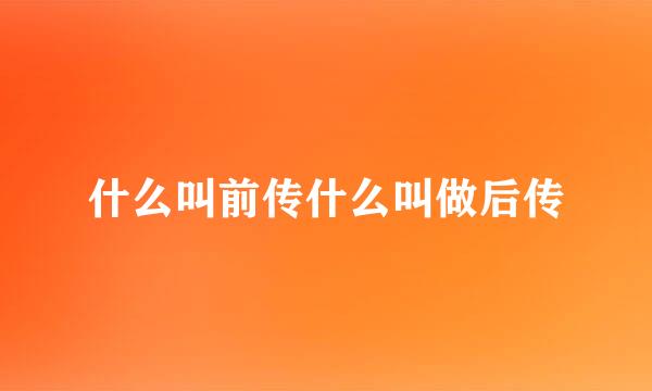 什么叫前传什么叫做后传