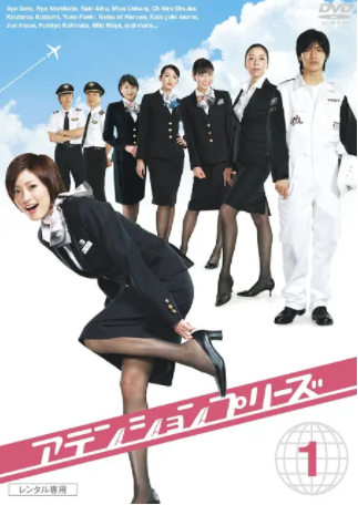 跪求《甜心空姐》2006年免费百度云资源,上户彩主演的